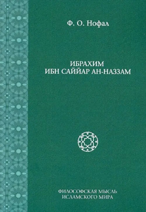 Ибрахим ибн Саййар ан-Наззам