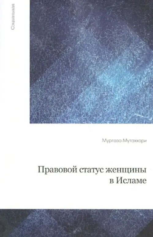 Правовой статус женщины в Исламе