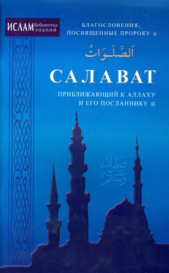Салават, приближающий к Аллаху и Его Посланнику
