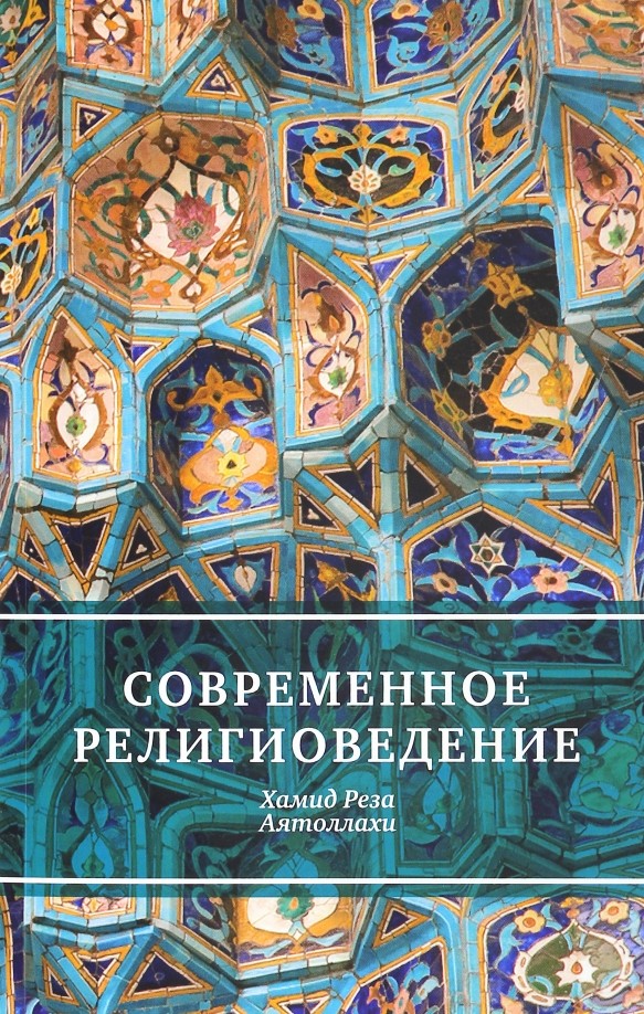 Современное религиоведение