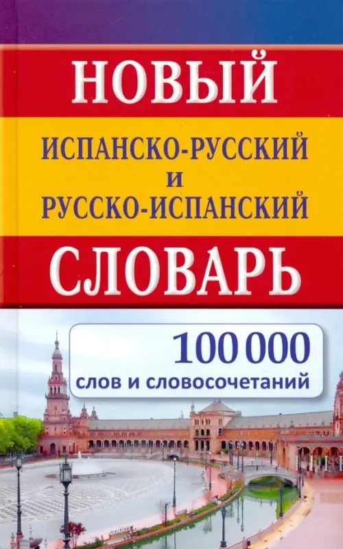 Новый испанско-русский и русско-испанский словарь: 100000 слов и словосочетаний