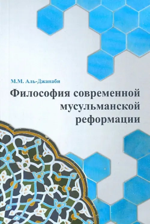 Философия современной мусульманской реформации