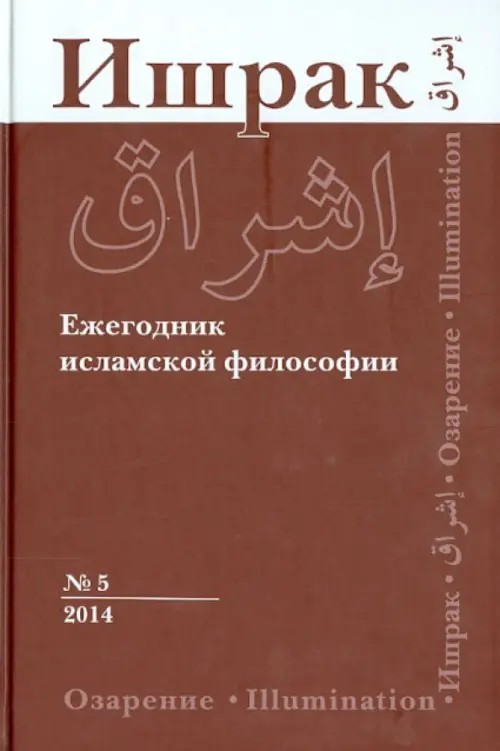 Ишрак: Ежегодник исламской философии. № 5