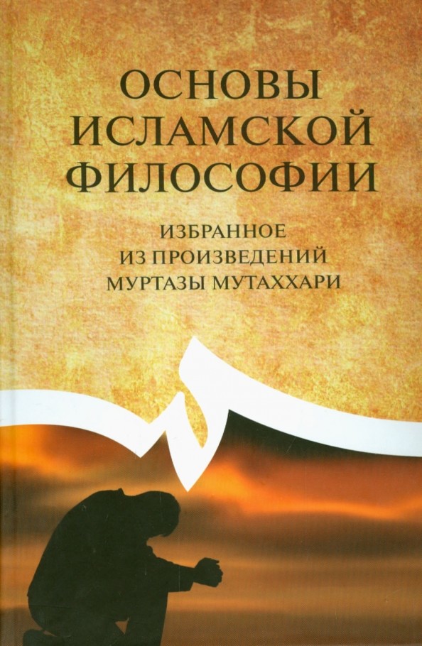 Основы исламской философии