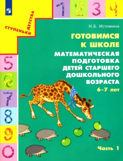 Готовимся к школе: Математическая подготовка детей старшего дошкольного возраста. Часть 1