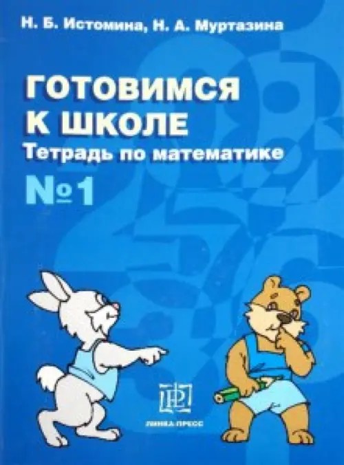 Готовимся к школе: Тетрадь по математике №1