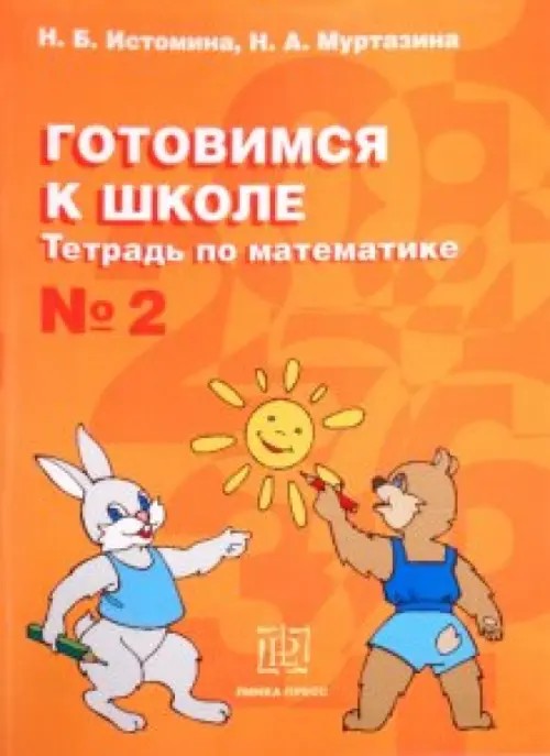 Готовимся к школе: Тетрадь по математике №2