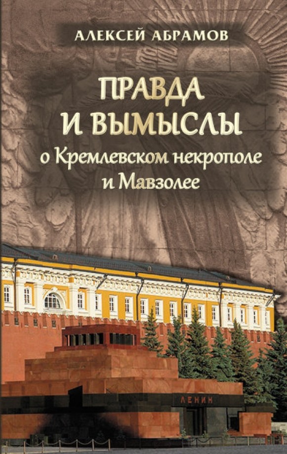 Правда и вымыслы о Кремлёвском некрополе и Мавзолее