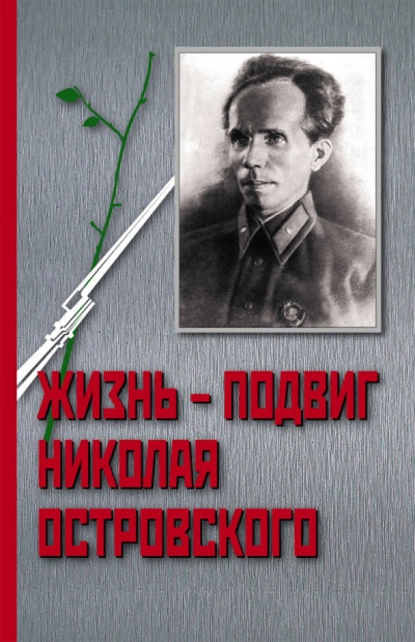 Жизнь — подвиг Николая Островского