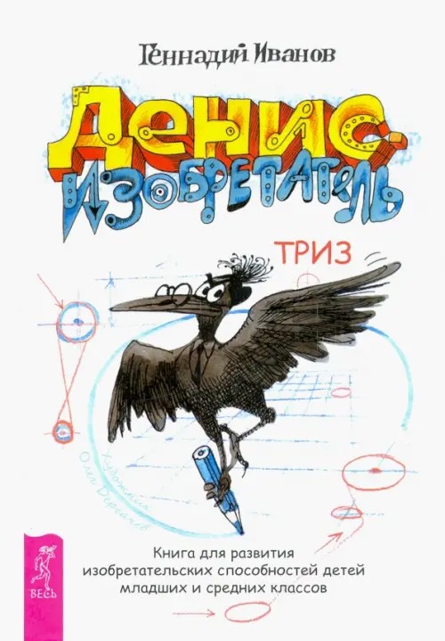 Денис-изобретатель: Книга для развития изобретательских способностей детей младших и средних классов
