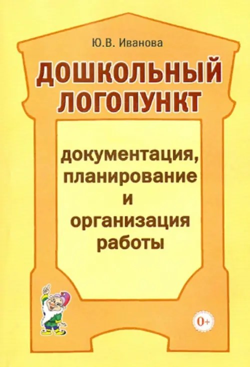 Дошкольный логопункт: Документация, планирование и организация работы
