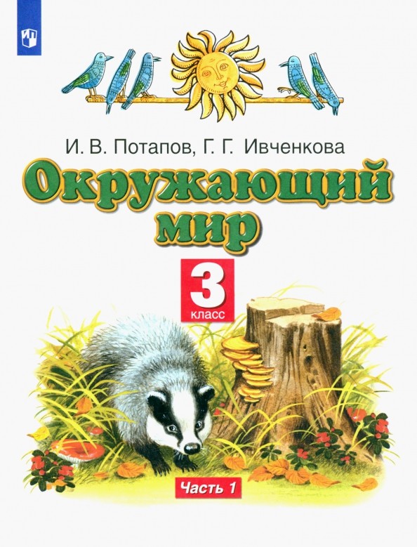Окружающий мир: Учебник. 3 класс. В 2-х частях. Часть 1. ФГОС