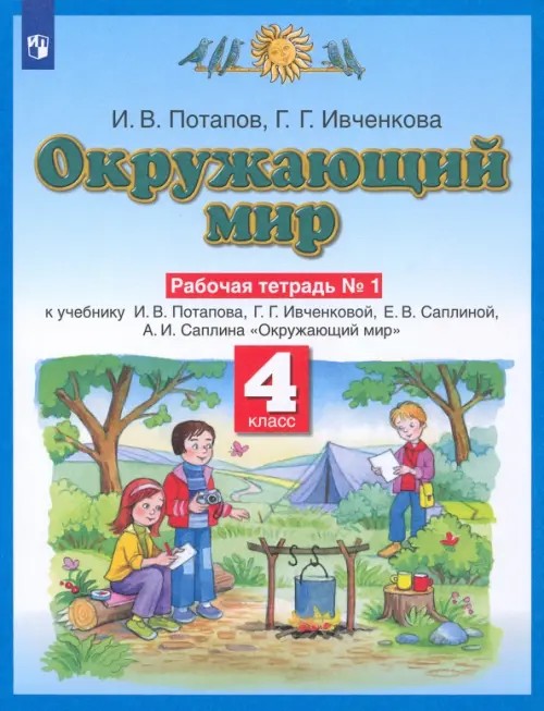 Окружающий мир: Рабочая тетрадь №1. 4 класс. ФГОС