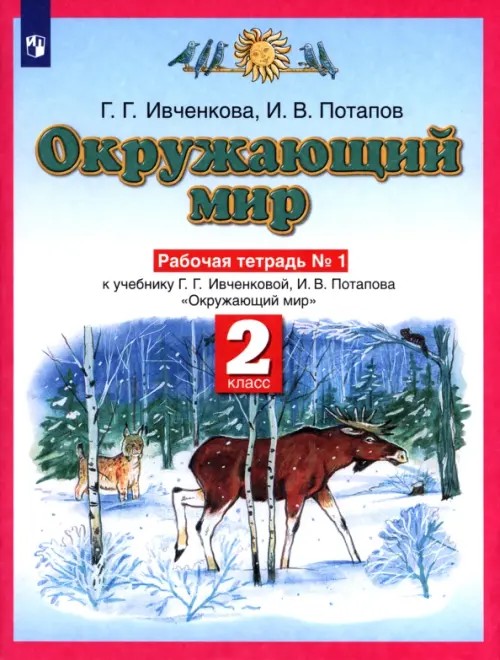 Окружающий мир: Рабочая тетрадь №1. 2 класс. ФГОС