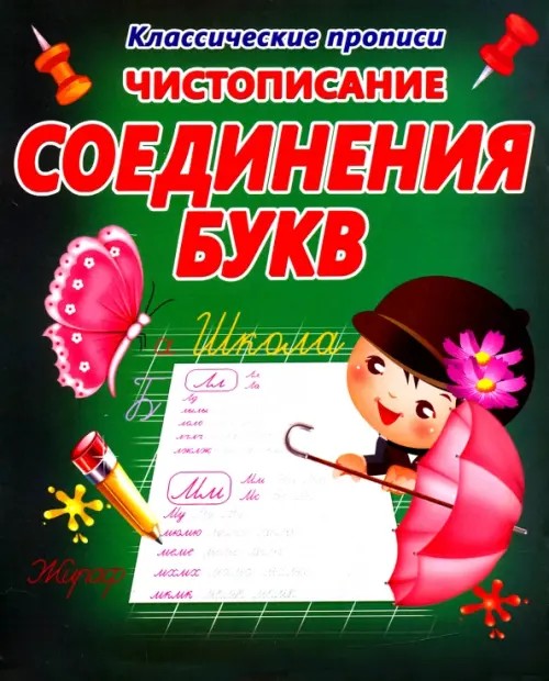 Чистописание: Соединения букв