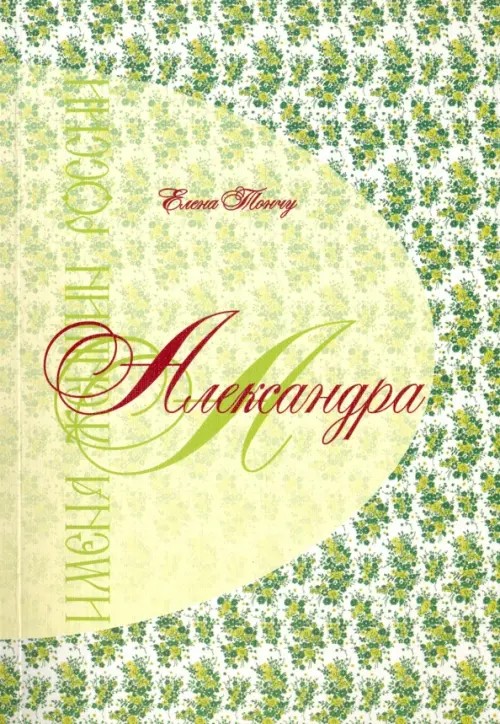Имена женщин России: Александра