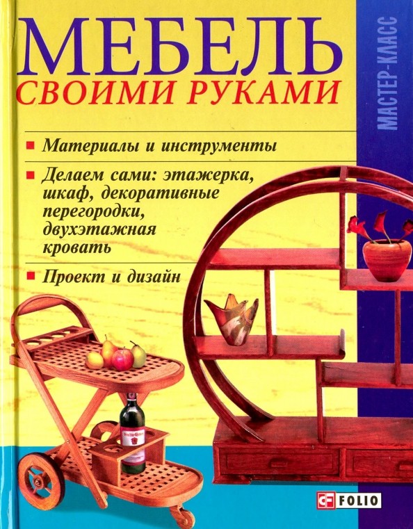 Мебель своими руками