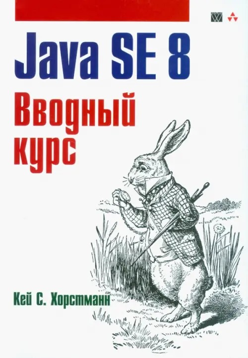 Java SE 8: Вводный курс
