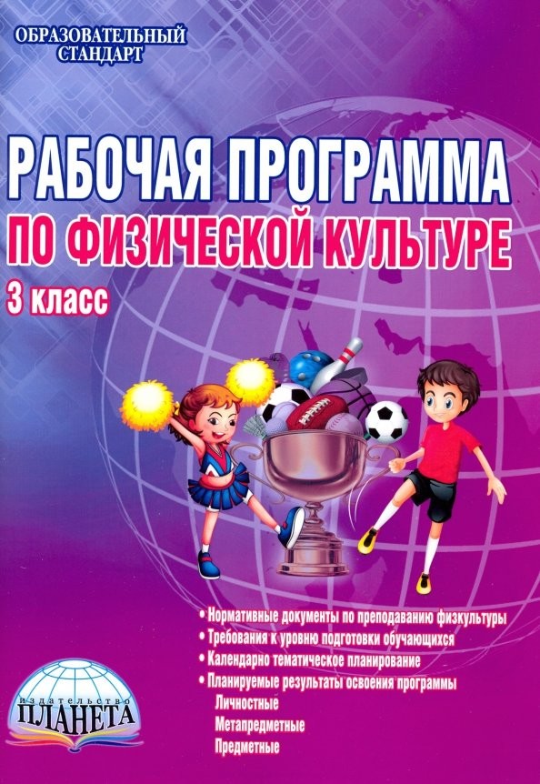 Рабочая программа по физической культуре: 3 класс. Методическое пособие. ФГОС