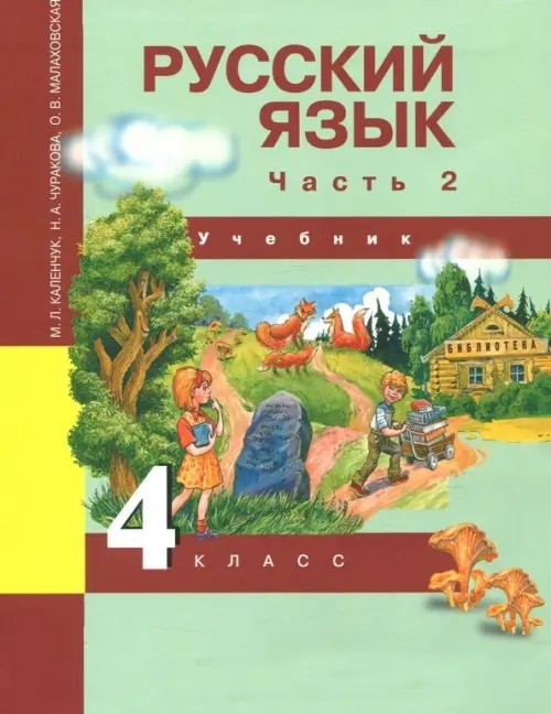 Русский язык: 4 класс. Учебник. Часть 2. ФГОС