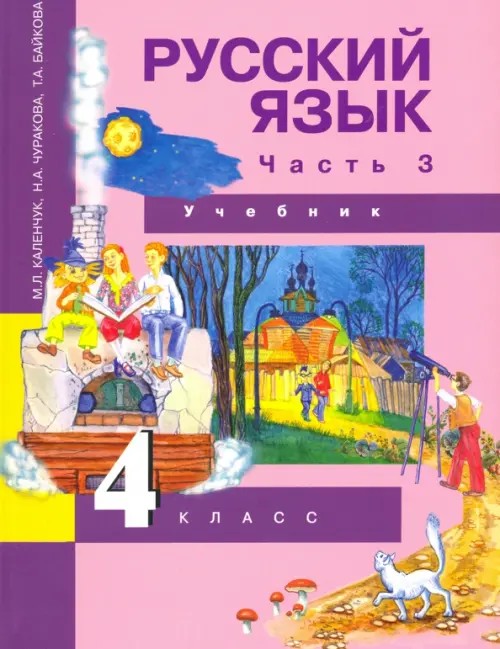 Русский язык: 4 класс. Учебник. Часть 3. ФГОС
