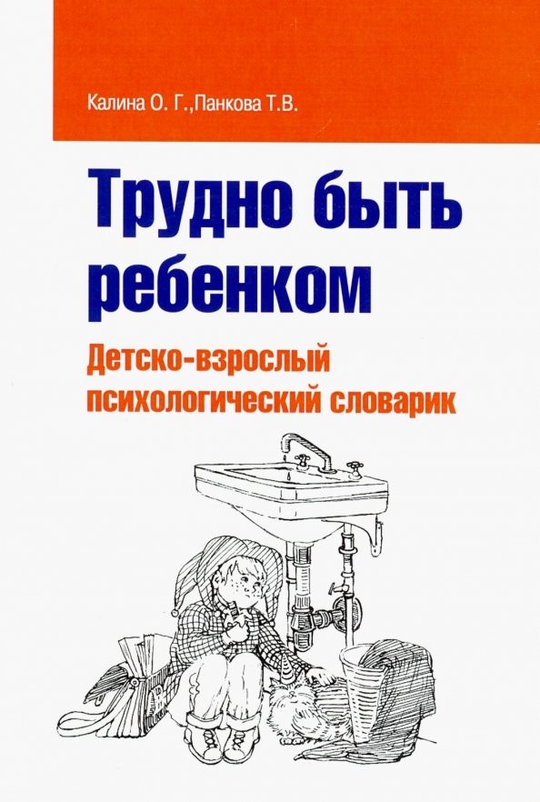 Трудно быть ребенком: Детско-взрослый психологический словарик