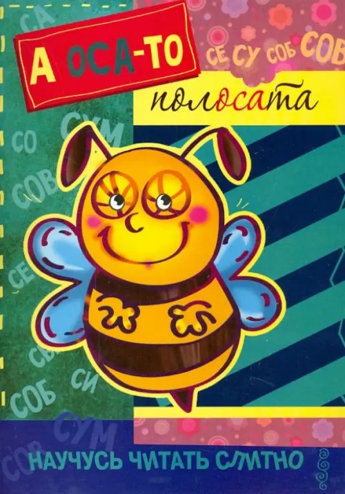 А оса-то полосата!