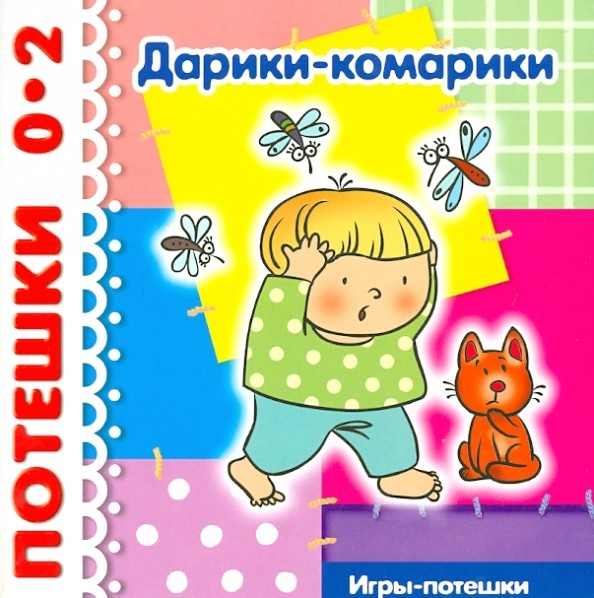 Дарики-комарики: Потешки для детей от рождения до 2 лет