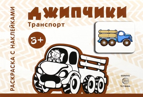Джипчики: Раскраска с наклейками. Для детей от 3 лет