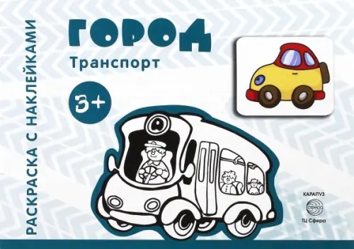 Город: Раскраска с наклейками