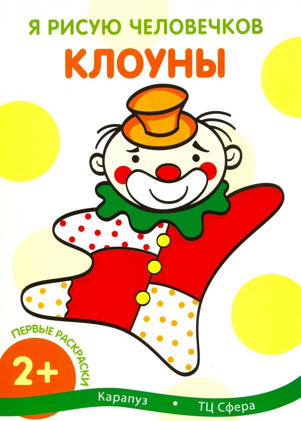 Клоуны: Для детей от 2 лет