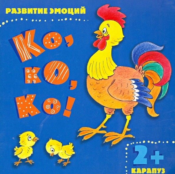 Ко, ко, ко! Развитие эмоций: Для детей от 2 лет
