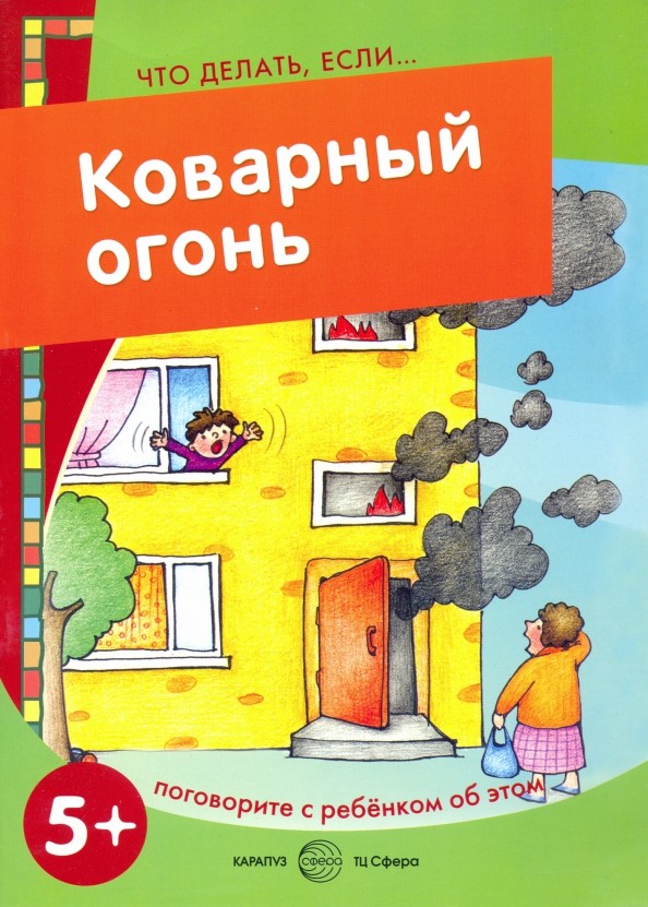 Коварный огонь: Поговорите с ребенком об этом. Для детей от 5 лет