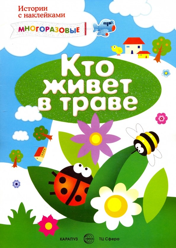 Кто живет в траве? И еще кое-где