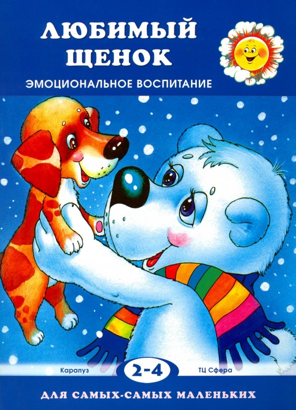 Любимый щенок: Эмоциональное воспитание. Для детей 2-4 лет