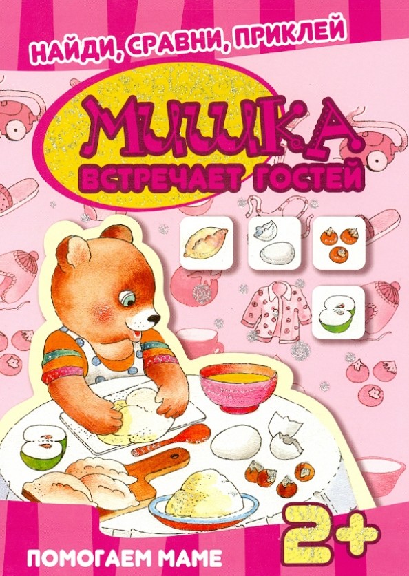 Мишка встречает гостей: Помогаем маме. Для детей от 2 лет