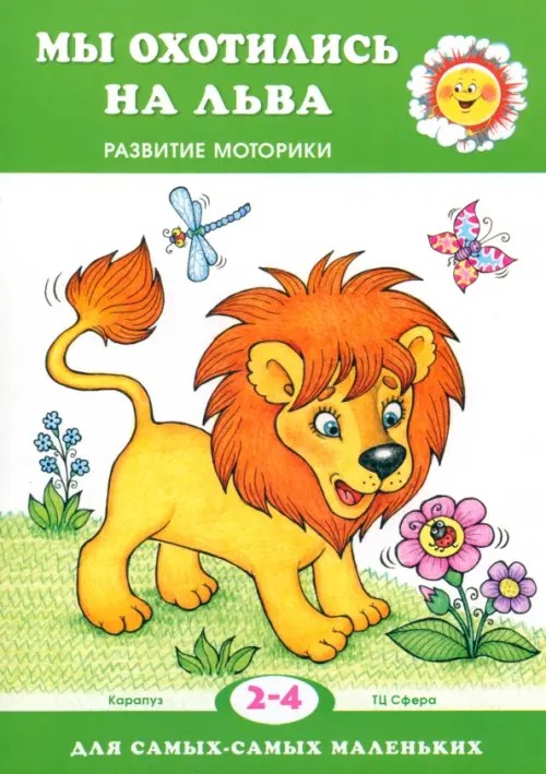 Мы охотились на льва: Развитие моторики