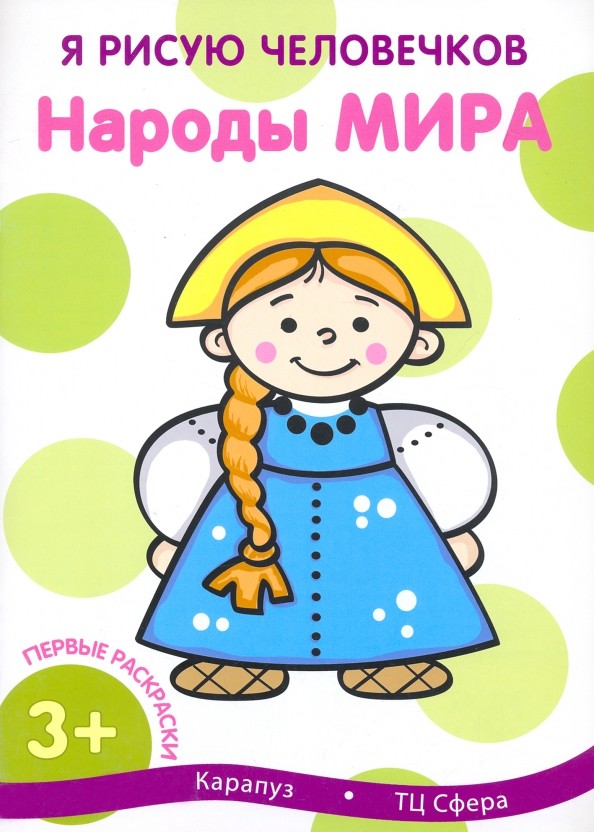 Народы мира: Для детей от 3 лет