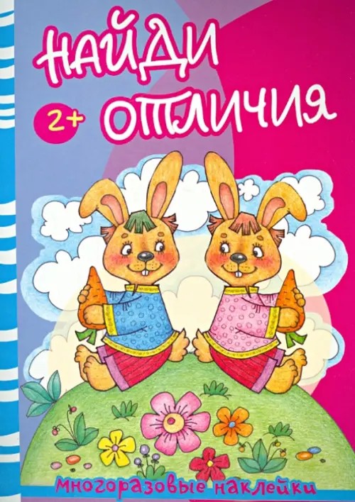 Найди отличия: Медведь и зайцы