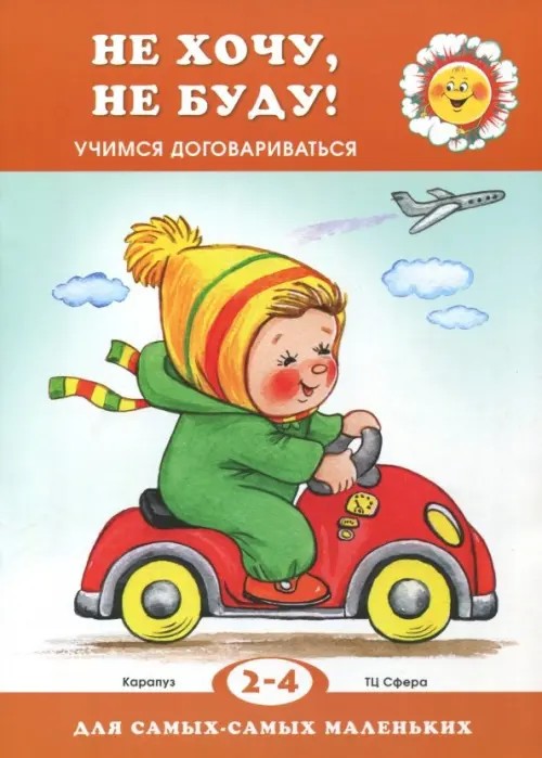 Не хочу, не буду! Учимся договариваться: Для детей 2-4 лет