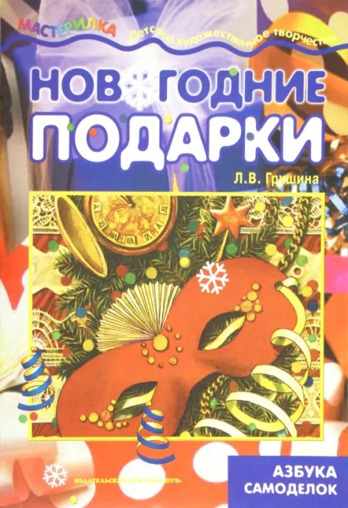 Новогодние подарки: Азбука самоделок. Учебно-методическое пособие