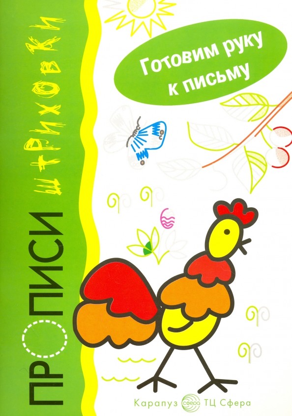 Петушок: Прописи-штриховки. Готовим руку к письму