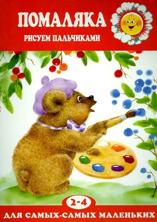 Помаляка: Рисуем пальчиками
