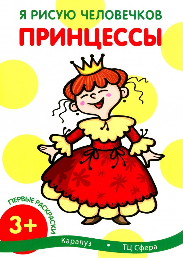 Принцессы: Для детей от 3 лет