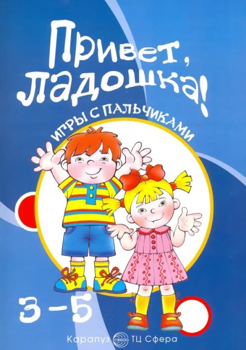 Привет, Ладошка! Развитие мелкой моторики: Для детей 3-5 лет