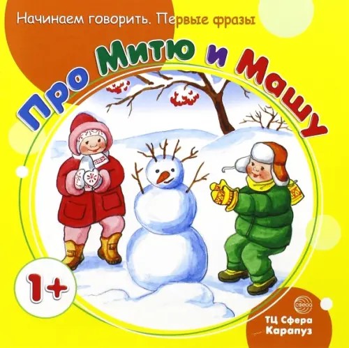 Про Митю и Машу: Для детей от 1 года