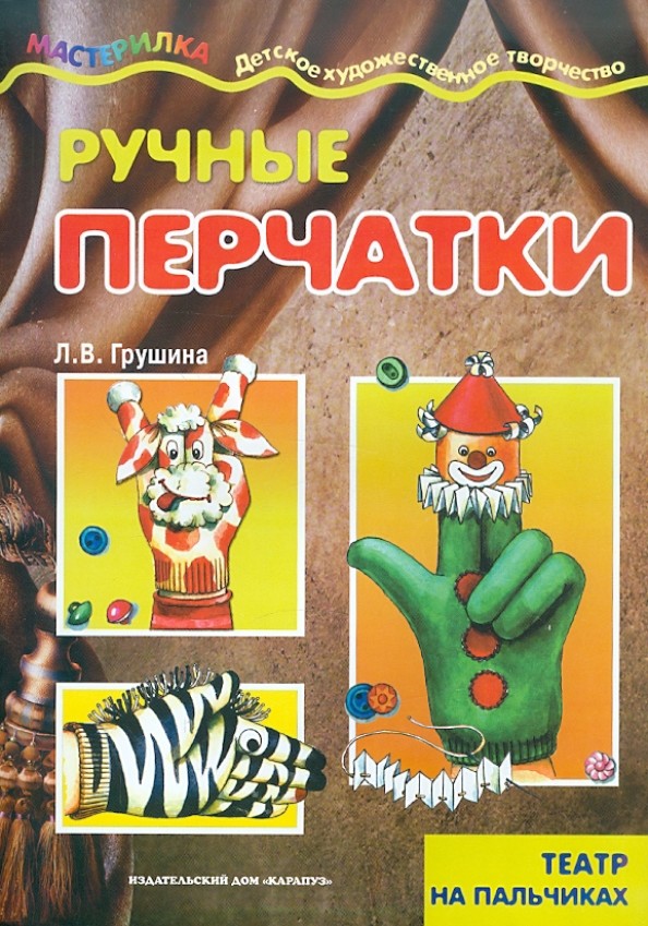 Ручные перчатки: Театр на пальчиках