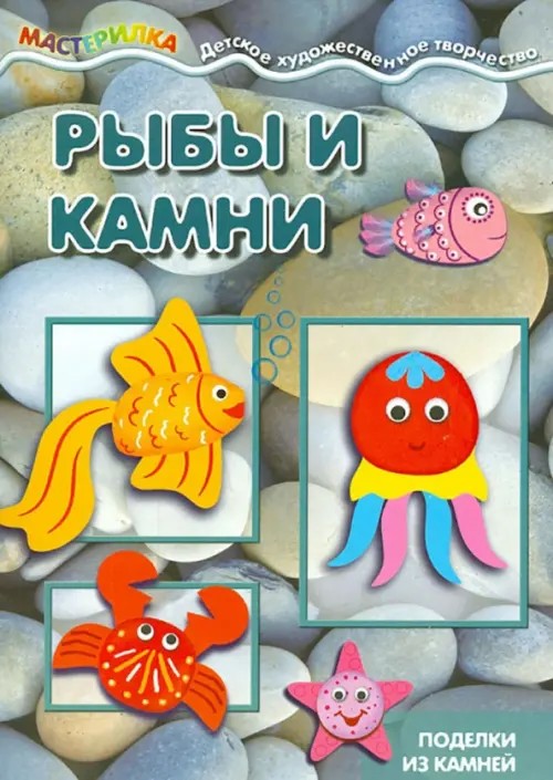 Рыбы и камни: Поделки из камней