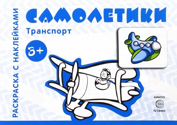 Самолетики: Раскраска с наклейками