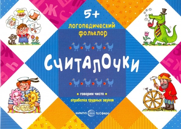 Считалочки: Говорим чисто. Отработка трудных звуков. Для детей от 5 лет